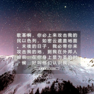 Picture 05 - 以 西 结 书 38:16 CUVS - 歌 革 啊 ， 你 必 上 来 攻 击 我 的 - Bible Verse Picture