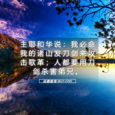 Picture 05 - 以 西 结 书 38:21 CUVS - 主 耶 和 华 说 ： 我 必 命 我 的 诸 - Bible Verse Picture