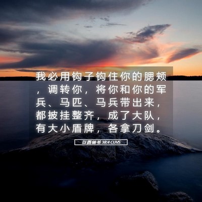 Picture 05 - 以 西 结 书 38:4 CUVS - 我 必 用 钩 子 钩 住 你 的 腮 颊 ， - Bible Verse Picture