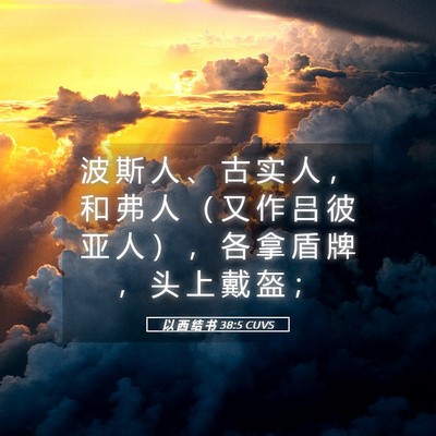 Picture 05 - 以 西 结 书 38:5 CUVS - 波 斯 人 、 古 实 人 ， 和 弗 人 （ - Bible Verse Picture