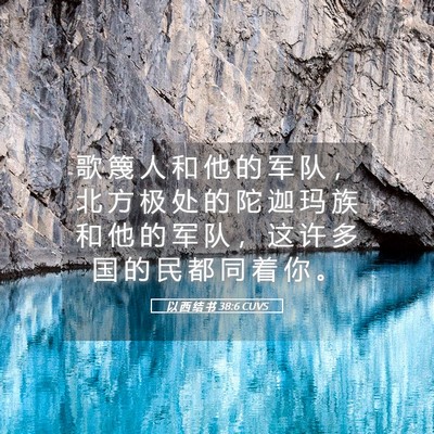 Picture 05 - 以 西 结 书 38:6 CUVS - 歌 篾 人 和 他 的 军 队 ， 北 方 极 - Bible Verse Picture