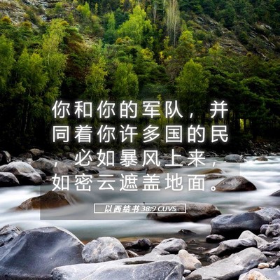 Picture 05 - 以 西 结 书 38:9 CUVS - 你 和 你 的 军 队 ， 并 同 着 你 许 - Bible Verse Picture