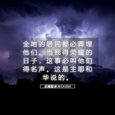 Picture 05 - 以 西 结 书 39:13 CUVS - 全 地 的 居 民 都 必 葬 埋 他 们 。 - Bible Verse Picture