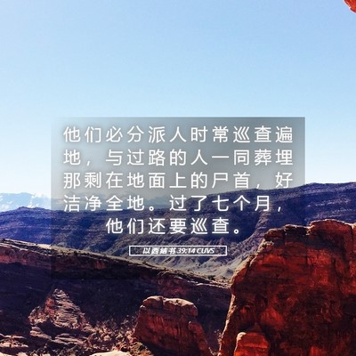 Picture 05 - 以 西 结 书 39:14 CUVS - 他 们 必 分 派 人 时 常 巡 查 遍 地 - Bible Verse Picture