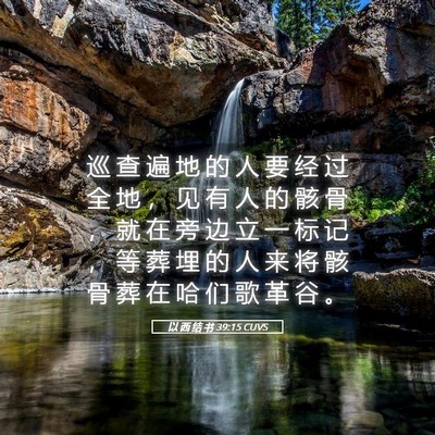 Picture 05 - 以 西 结 书 39:15 CUVS - 巡 查 遍 地 的 人 要 经 过 全 地 ， - Bible Verse Picture