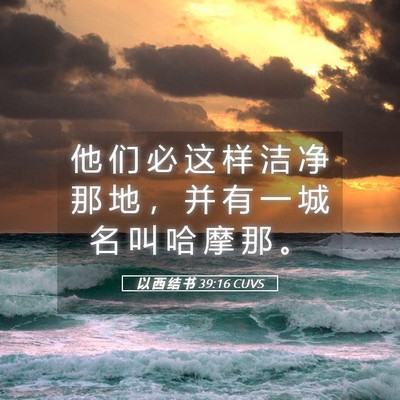 Picture 05 - 以 西 结 书 39:16 CUVS - 他 们 必 这 样 洁 净 那 地 ， 并 有 - Bible Verse Picture