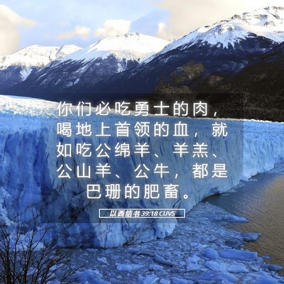 Picture 05 - 以 西 结 书 39:18 CUVS - 你 们 必 吃 勇 士 的 肉 ， 喝 地 上 - Bible Verse Picture