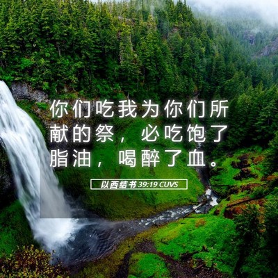 Picture 05 - 以 西 结 书 39:19 CUVS - 你 们 吃 我 为 你 们 所 献 的 祭 ， - Bible Verse Picture