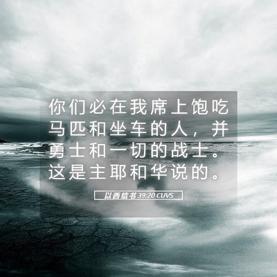 Picture 05 - 以 西 结 书 39:20 CUVS - 你 们 必 在 我 席 上 饱 吃 马 匹 和 - Bible Verse Picture
