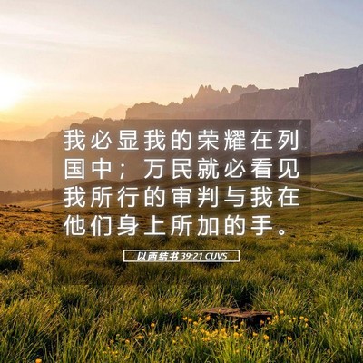 Picture 05 - 以 西 结 书 39:21 CUVS - 我 必 显 我 的 荣 耀 在 列 国 中 ； - Bible Verse Picture