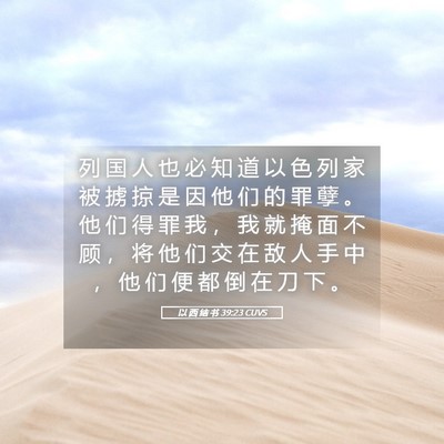 Picture 05 - 以 西 结 书 39:23 CUVS - 列 国 人 也 必 知 道 以 色 列 家 被 - Bible Verse Picture