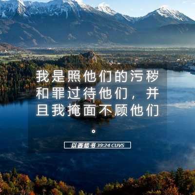 Picture 05 - 以 西 结 书 39:24 CUVS - 我 是 照 他 们 的 污 秽 和 罪 过 待 - Bible Verse Picture