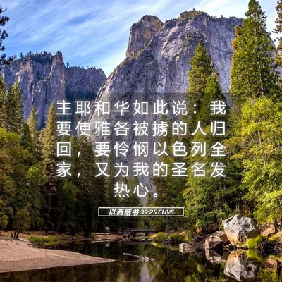 Picture 05 - 以 西 结 书 39:25 CUVS - 主 耶 和 华 如 此 说 ： 我 要 使 雅 - Bible Verse Picture