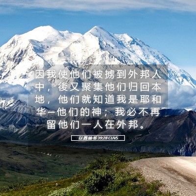 Picture 05 - 以 西 结 书 39:28 CUVS - 因 我 使 他 们 被 掳 到 外 邦 人 中 - Bible Verse Picture