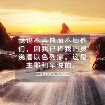 Picture 05 - 以 西 结 书 39:29 CUVS - 我 也 不 再 掩 面 不 顾 他 们 ， 因 - Bible Verse Picture