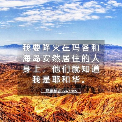 Picture 05 - 以 西 结 书 39:6 CUVS - 我 要 降 火 在 玛 各 和 海 岛 安 然 - Bible Verse Picture