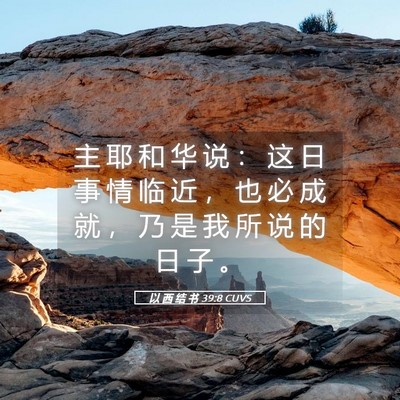 Picture 05 - 以 西 结 书 39:8 CUVS - 主 耶 和 华 说 ： 这 日 事 情 临 近 - Bible Verse Picture