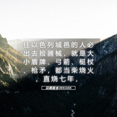 Picture 05 - 以 西 结 书 39:9 CUVS - 住 以 色 列 城 邑 的 人 必 出 去 捡 - Bible Verse Picture
