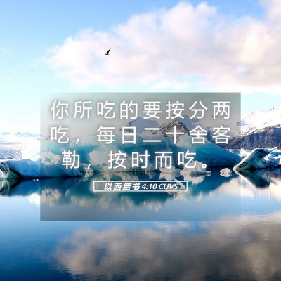 Picture 05 - 以 西 结 书 4:10 CUVS - 你 所 吃 的 要 按 分 两 吃 ， 每 日 - Bible Verse Picture