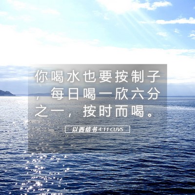 Picture 05 - 以 西 结 书 4:11 CUVS - 你 喝 水 也 要 按 制 子 ， 每 日 喝 - Bible Verse Picture