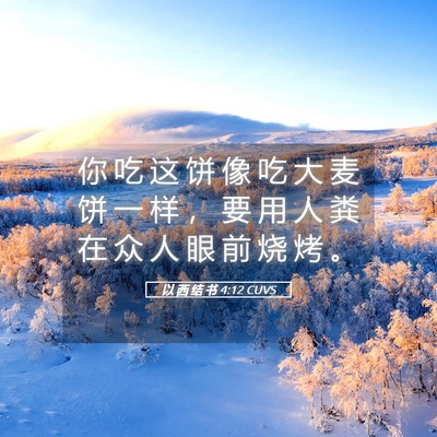 Picture 05 - 以 西 结 书 4:12 CUVS - 你 吃 这 饼 像 吃 大 麦 饼 一 样 ， - Bible Verse Picture