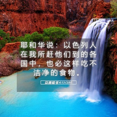 Picture 05 - 以 西 结 书 4:13 CUVS - 耶 和 华 说 ： 以 色 列 人 在 我 所 - Bible Verse Picture