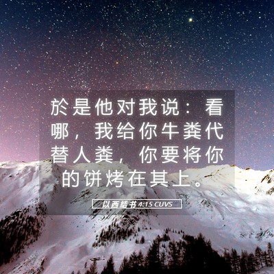 Picture 05 - 以 西 结 书 4:15 CUVS - 於 是 他 对 我 说 ： 看 哪 ， 我 给 - Bible Verse Picture