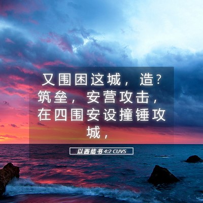 Picture 05 - 以 西 结 书 4:2 CUVS - 又 围 困 这 城 ， 造 ? 筑 垒 ， 安 营 - Bible Verse Picture