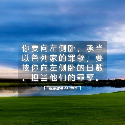 Picture 05 - 以 西 结 书 4:4 CUVS - 你 要 向 左 侧 卧 ， 承 当 以 色 列 - Bible Verse Picture