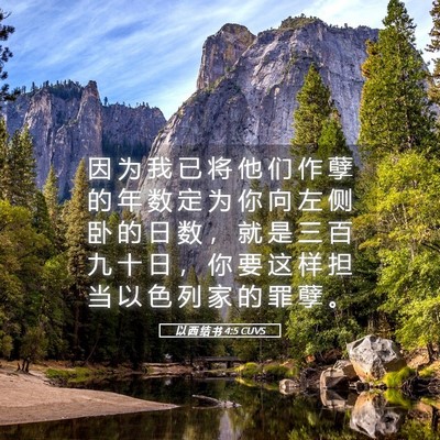 Picture 05 - 以 西 结 书 4:5 CUVS - 因 为 我 已 将 他 们 作 孽 的 年 数 - Bible Verse Picture