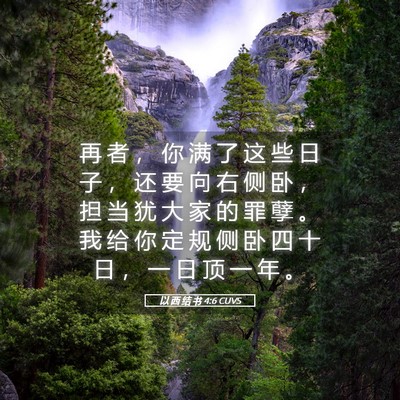 Picture 05 - 以 西 结 书 4:6 CUVS - 再 者 ， 你 满 了 这 些 日 子 ， 还 - Bible Verse Picture