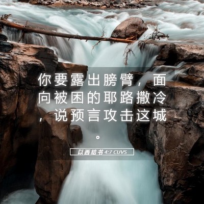 Picture 05 - 以 西 结 书 4:7 CUVS - 你 要 露 出 膀 臂 ， 面 向 被 困 的 - Bible Verse Picture