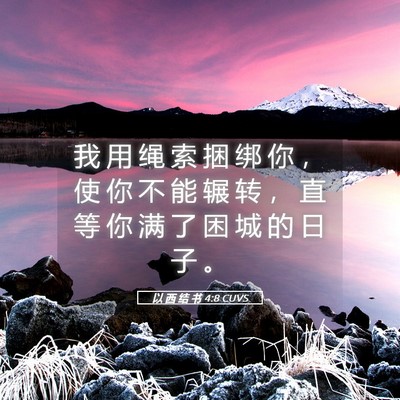 Picture 05 - 以 西 结 书 4:8 CUVS - 我 用 绳 索 捆 绑 你 ， 使 你 不 能 - Bible Verse Picture