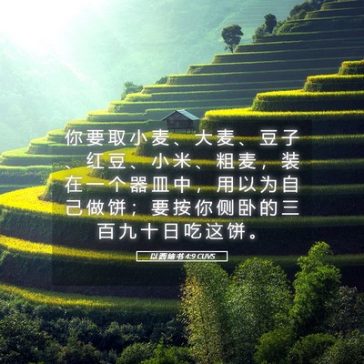 Picture 05 - 以 西 结 书 4:9 CUVS - 你 要 取 小 麦 、 大 麦 、 豆 子 、 - Bible Verse Picture
