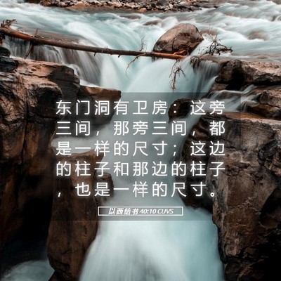 Picture 05 - 以 西 结 书 40:10 CUVS - 东 门 洞 有 卫 房 ： 这 旁 三 间 ， - Bible Verse Picture