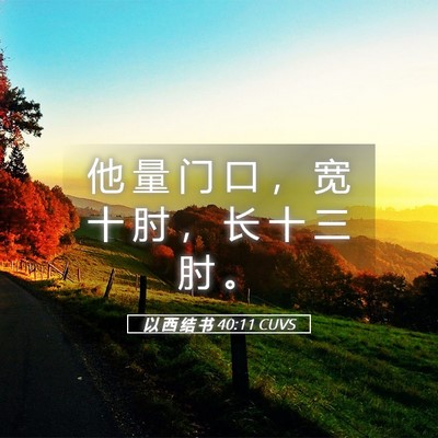 Picture 05 - 以 西 结 书 40:11 CUVS - 他 量 门 口 ， 宽 十 肘 ， 长 十 三 - Bible Verse Picture
