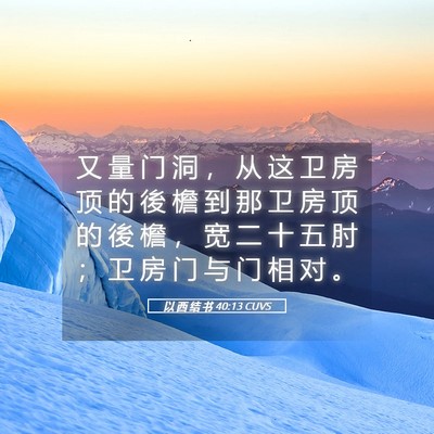 Picture 05 - 以 西 结 书 40:13 CUVS - 又 量 门 洞 ， 从 这 卫 房 顶 的 後 - Bible Verse Picture