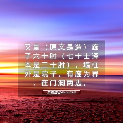 Picture 05 - 以 西 结 书 40:14 CUVS - 又 量 （ 原 文 是 造 ） 廊 子 六 十 - Bible Verse Picture