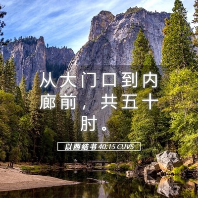 Picture 05 - 以 西 结 书 40:15 CUVS - 从 大 门 口 到 内 廊 前 ， 共 五 十 - Bible Verse Picture