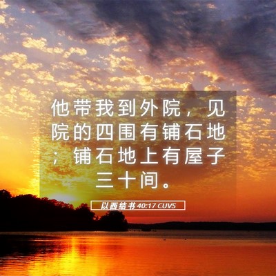 Picture 05 - 以 西 结 书 40:17 CUVS - 他 带 我 到 外 院 ， 见 院 的 四 围 - Bible Verse Picture
