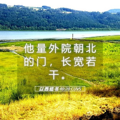 Picture 05 - 以 西 结 书 40:20 CUVS - 他 量 外 院 朝 北 的 门 ， 长 宽 若 - Bible Verse Picture