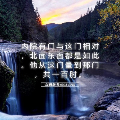Picture 05 - 以 西 结 书 40:23 CUVS - 内 院 有 门 与 这 门 相 对 ， 北 面 - Bible Verse Picture