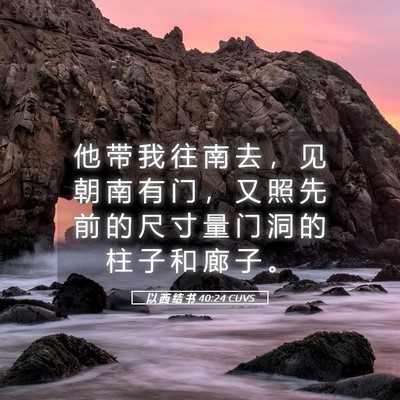 Picture 05 - 以 西 结 书 40:24 CUVS - 他 带 我 往 南 去 ， 见 朝 南 有 门 - Bible Verse Picture