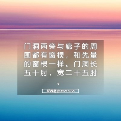 Picture 05 - 以 西 结 书 40:25 CUVS - 门 洞 两 旁 与 廊 子 的 周 围 都 有 - Bible Verse Picture