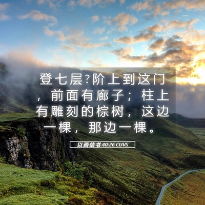 Picture 05 - 以 西 结 书 40:26 CUVS - 登 七 层 ? 阶 上 到 这 门 ， 前 面 有 - Bible Verse Picture