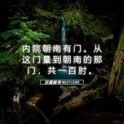 Picture 05 - 以 西 结 书 40:27 CUVS - 内 院 朝 南 有 门 。 从 这 门 量 到 - Bible Verse Picture