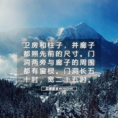 Picture 05 - 以 西 结 书 40:29 CUVS - 卫 房 和 柱 子 ， 并 廊 子 都 照 先 - Bible Verse Picture