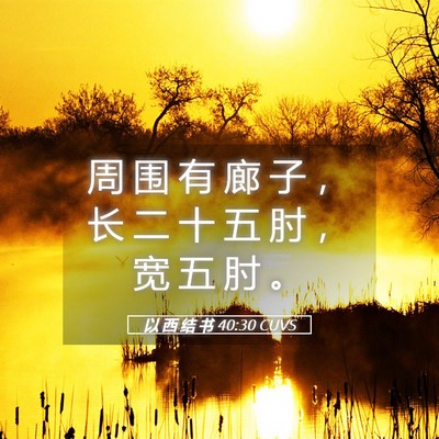 Picture 05 - 以 西 结 书 40:30 CUVS - 周 围 有 廊 子 ， 长 二 十 五 肘 ， - Bible Verse Picture