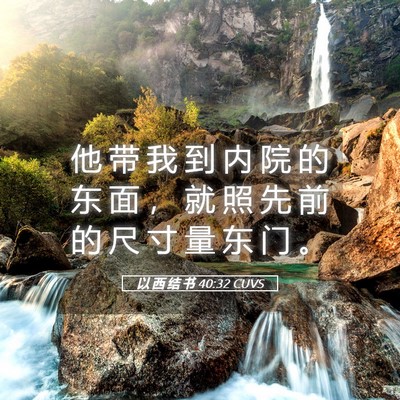 Picture 05 - 以 西 结 书 40:32 CUVS - 他 带 我 到 内 院 的 东 面 ， 就 照 - Bible Verse Picture