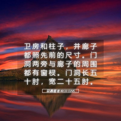 Picture 05 - 以 西 结 书 40:33 CUVS - 卫 房 和 柱 子 ， 并 廊 子 都 照 先 - Bible Verse Picture